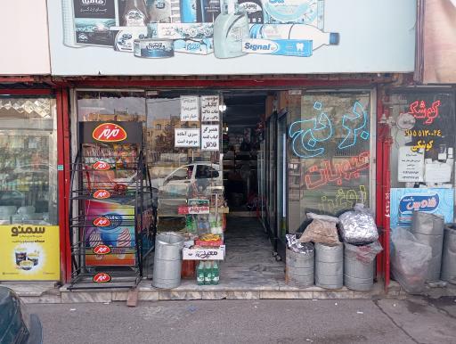 عکس سوپر مارکت  علیپور