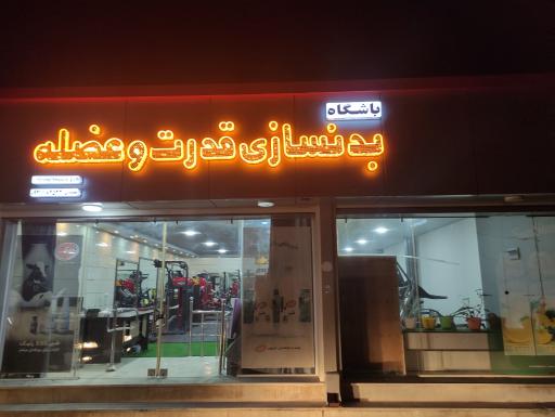 عکس باشگاه بدنسازی قدرت و عضله