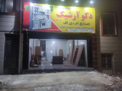 عکس دکو آرشیک