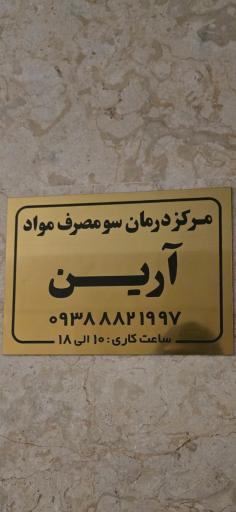 عکس ترک اعتیاد آرین شهریار