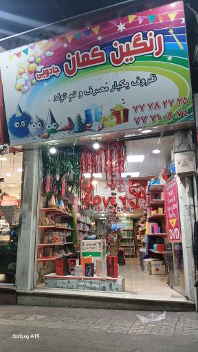 عکس لوازم تولد رنگین کمان جادویی