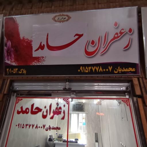 عکس زعفران حامد