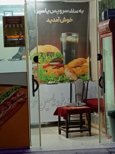 عکس فست فود یاسین