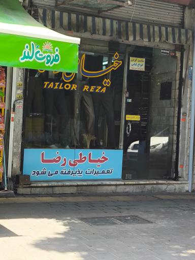 عکس خیاطی رضا