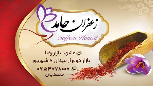 عکس زعفران حامد