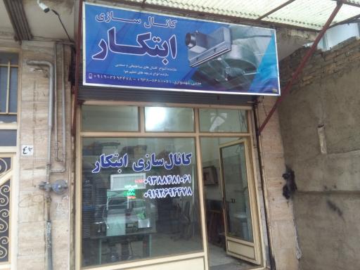 عکس کانال سازی ابتکار