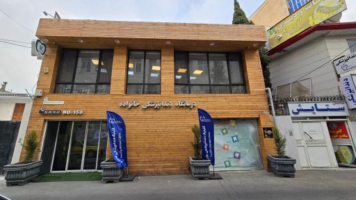 عکس کلینیک دندانپزشکی خانواده