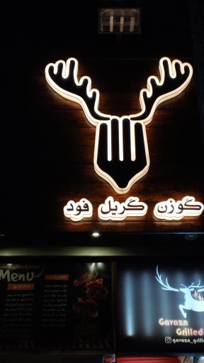 عکس گوزن گریل فود 