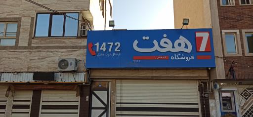 عکس فروشگاه هفت