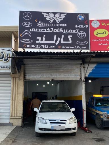 عکس تعمیرگاه تخصصی کارلند