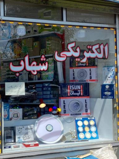 عکس الکتریکی شهاب 