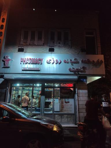 عکس داروخانه شبانه روزی گنجینه