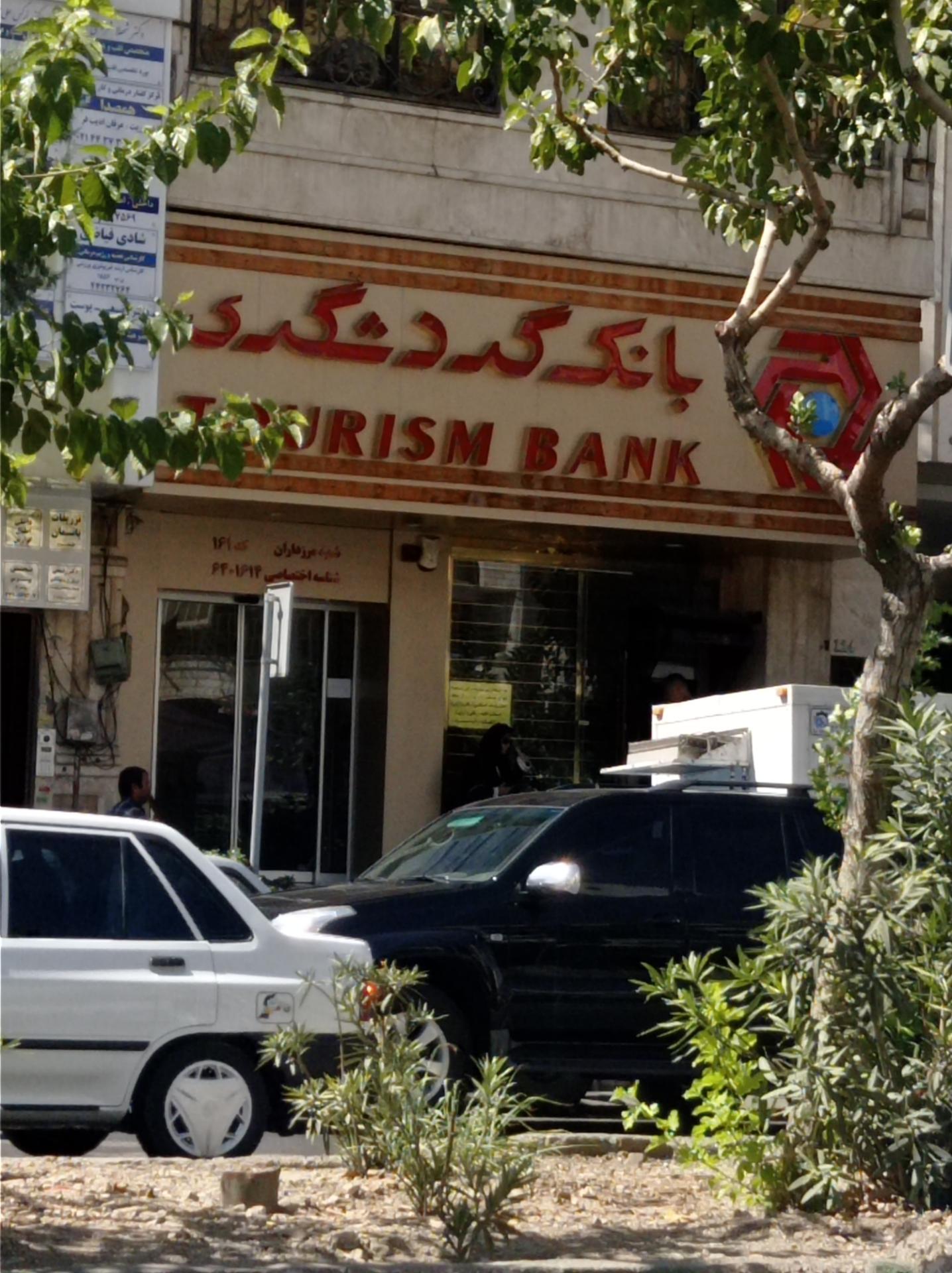 عکس بانک گردشگری شعبه مرزداران کد ۱۶۱ شعبه شهرک آزمایش