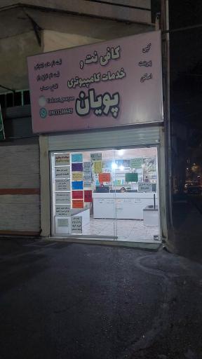 عکس کافی نت پویان 