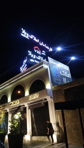 عکس املاک ویلا