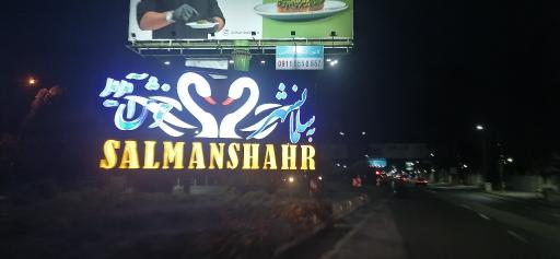 عکس سلمان شهر