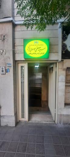 عکس مطب روانشناسی سید مصطفی موسوی بزاز