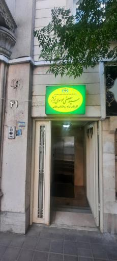 عکس مطب روانشناسی سید مصطفی موسوی بزاز