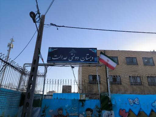 عکس مدرسه عدالت