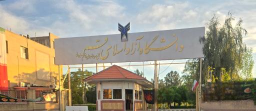 عکس درب ورودی دانشگاه آزاد اسلامی قم (مجتمع سردار حاج قاسم سلیمانی)