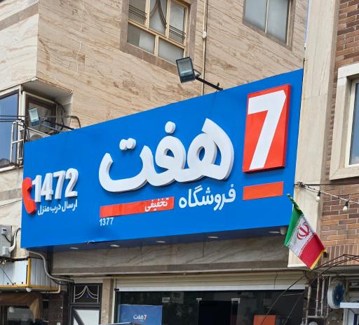 عکس فروشگاه هفت
