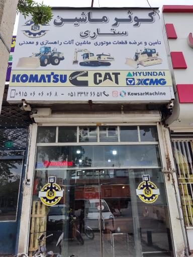 عکس لوازم یدکی کوثر ماشین