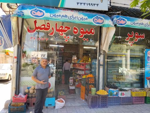عکس سوپرمارکت چهار فصل