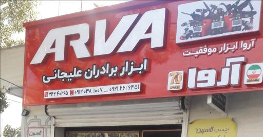 عکس فروشگاه ابزار برادران علیجانی