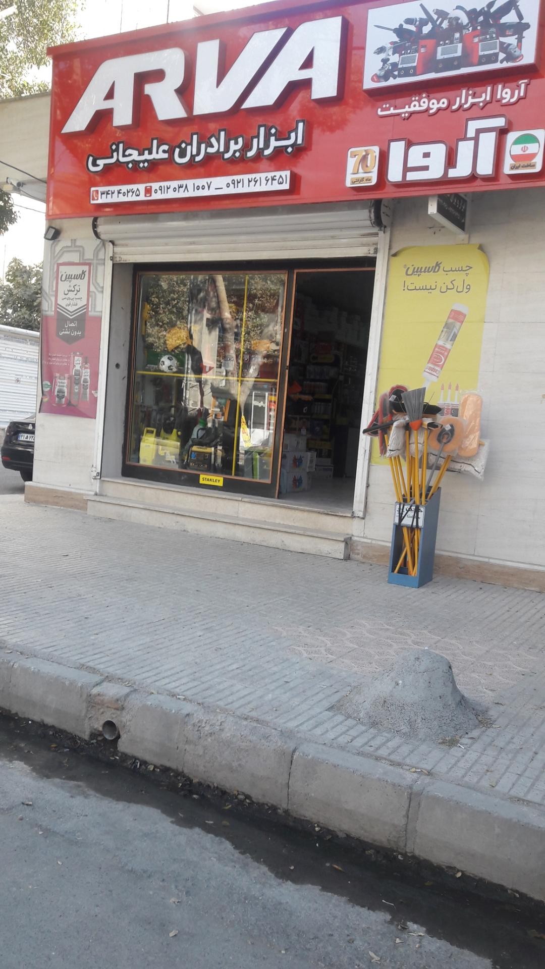 عکس فروشگاه ابزار برادران علیجانی