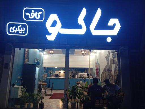 عکس کافه جاکو _ بیکری