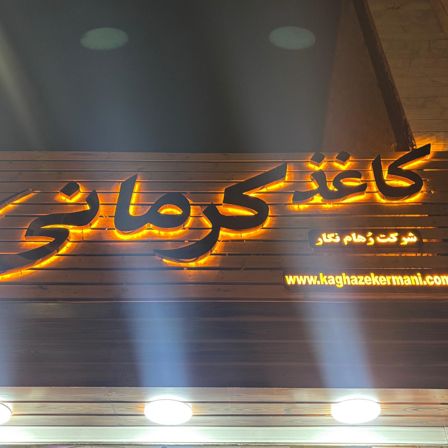 عکس کاغذ کرمانی