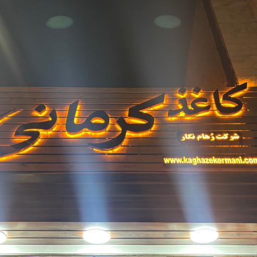 کاغذ کرمانی