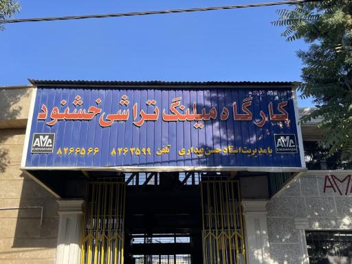 تراشکاری خشنود