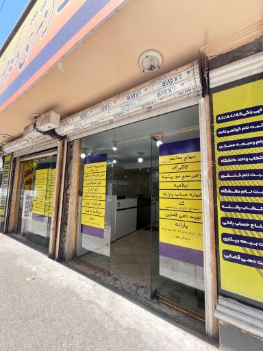 عکس کافی نت مرکزی آبان