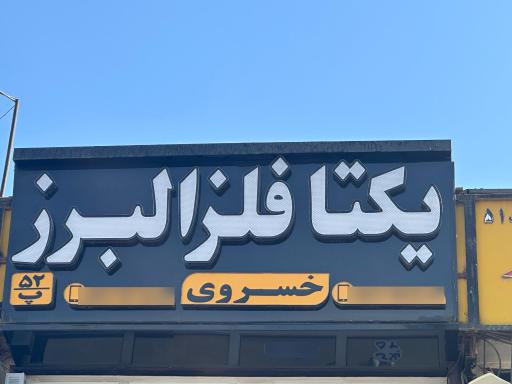 عکس یکتا فلز البرز