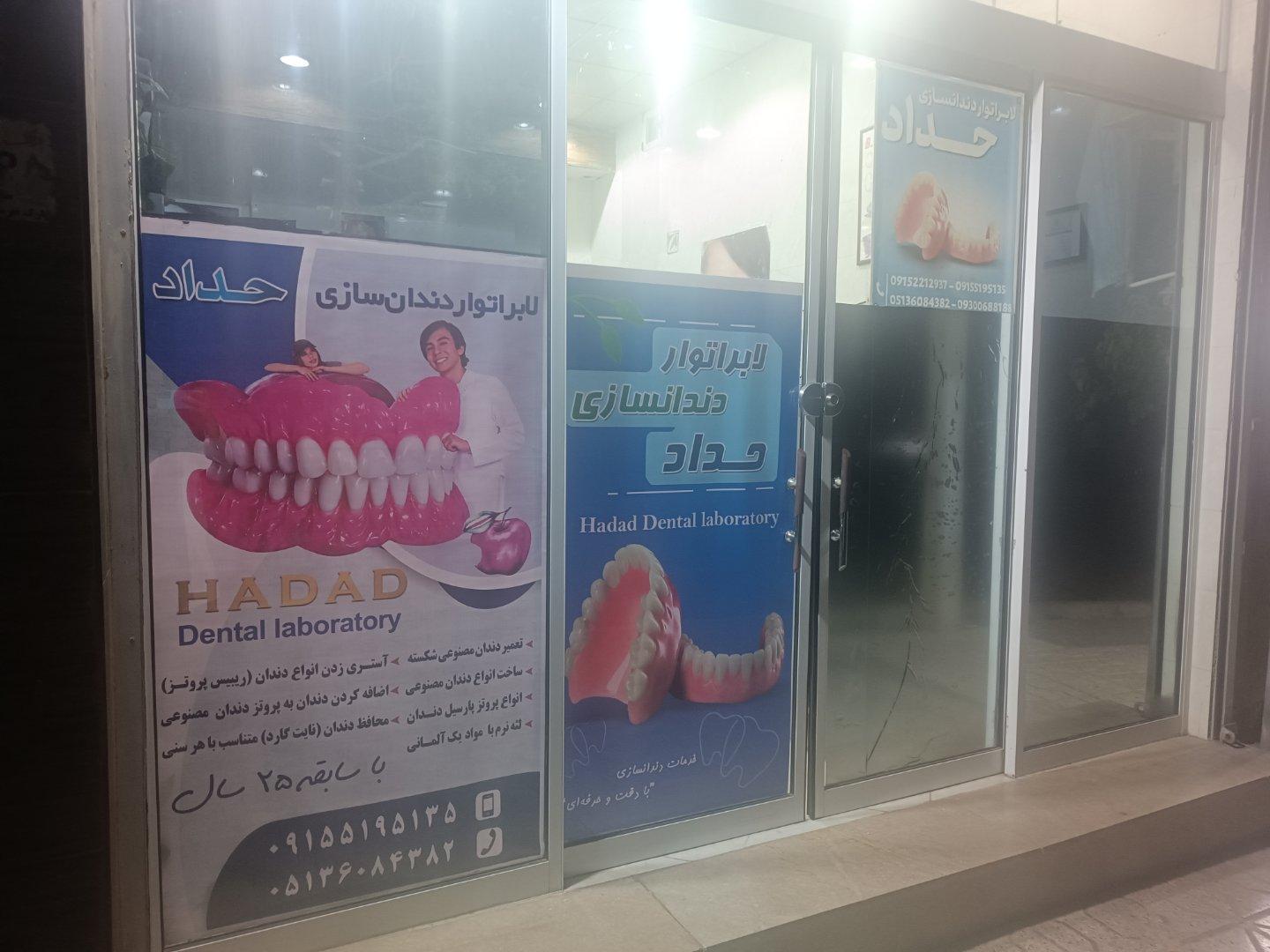 عکس لابراتور دندانسازی حداد