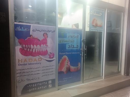 عکس لابراتور دندانسازی حداد