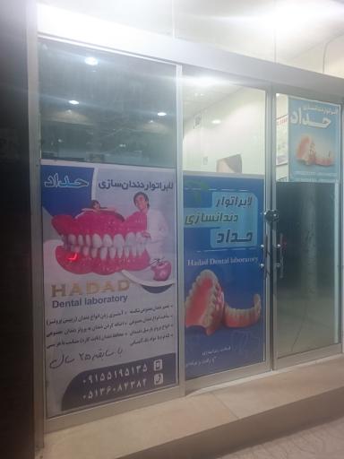 عکس لابراتور دندانسازی حداد