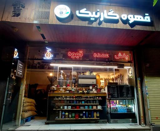 عکس قهوه گارنیگ