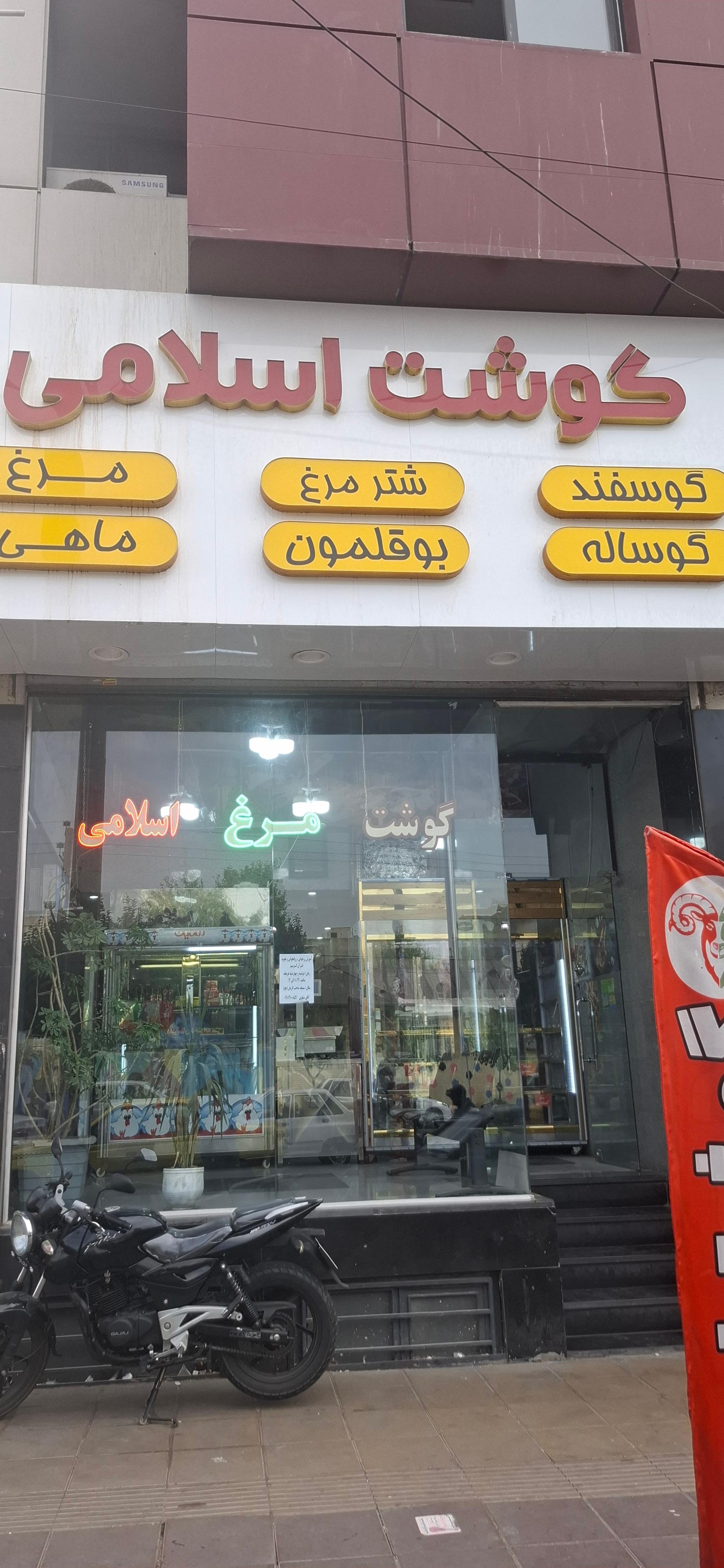 عکس گوشت اسلامی