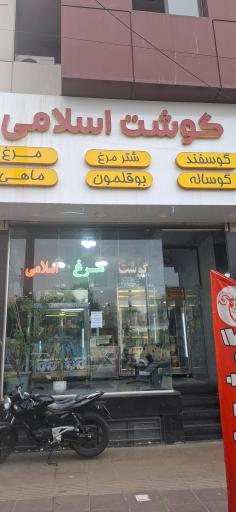 عکس گوشت اسلامی