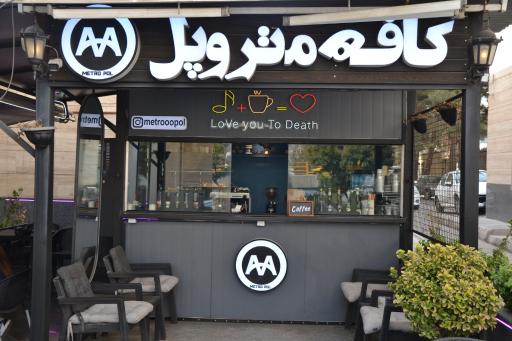 عکس کافه متروپل