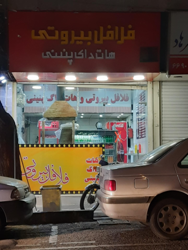عکس فلافل بیروتی(هفت چنار)