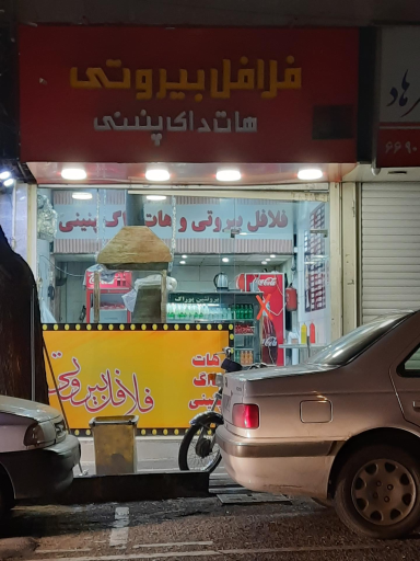 عکس فلافل بیروتی (هفت چنار)