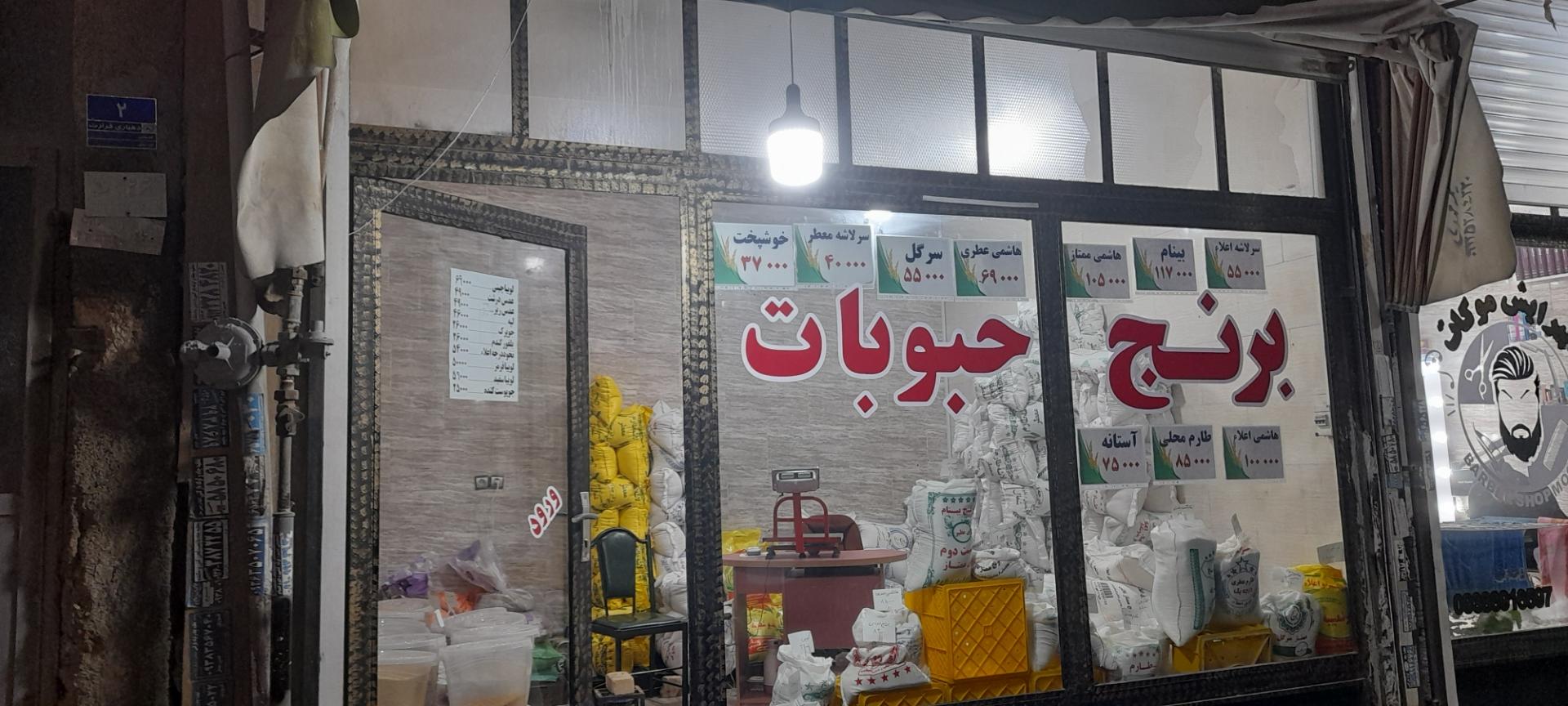 عکس برنج و حبوبات اطمینان