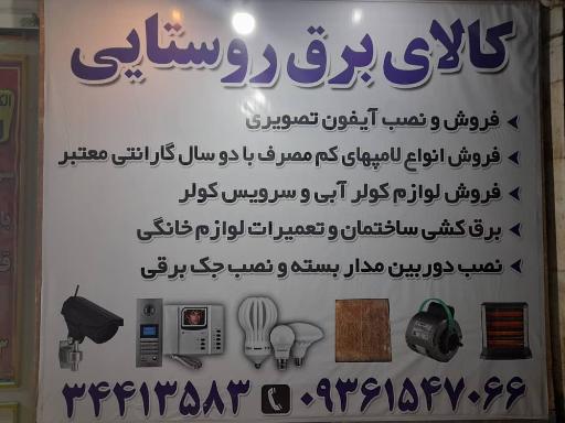 الکتریکی روستایی