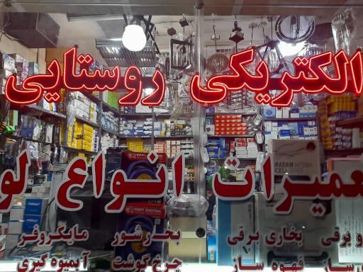 عکس الکتریکی روستایی