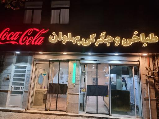 عکس طباخی و جگرکی پهلوان