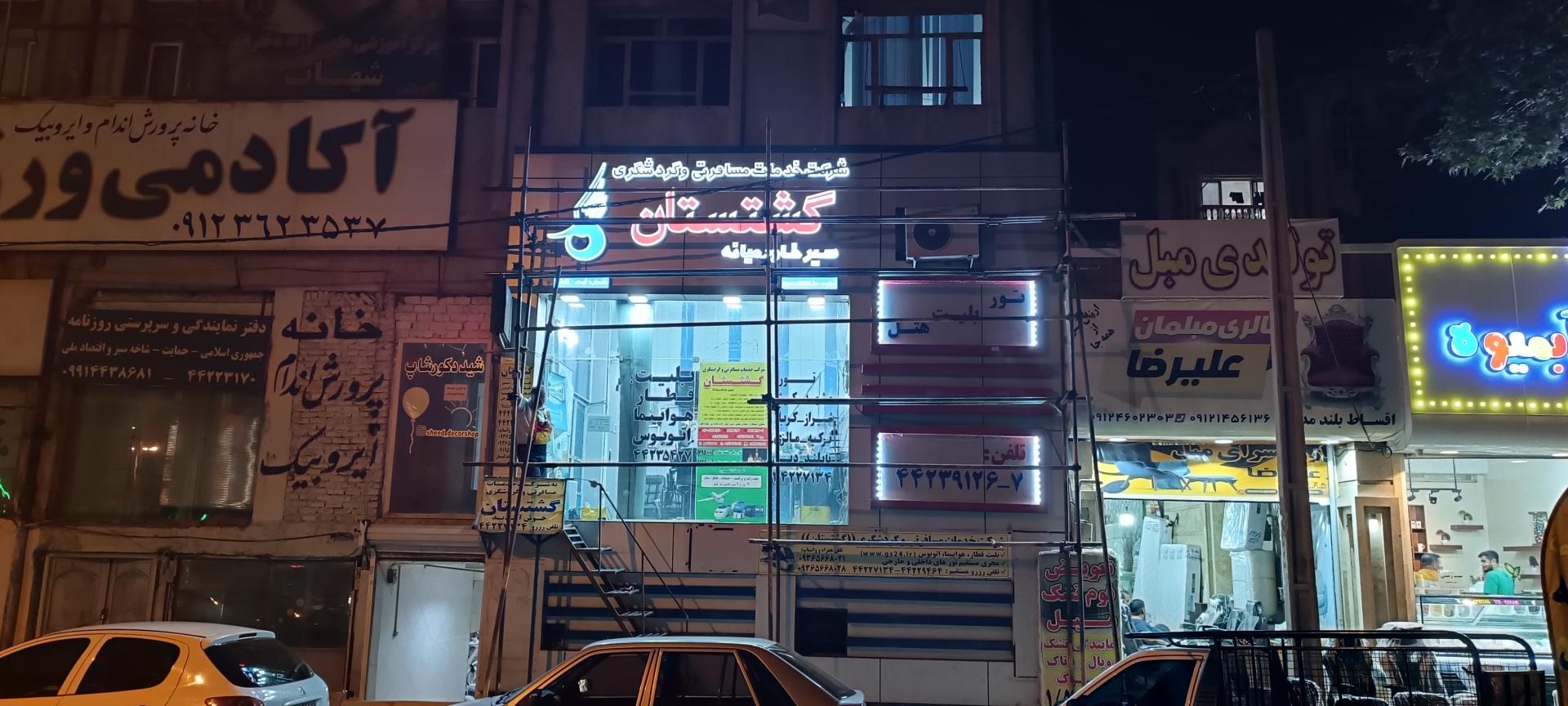 عکس شرکت خدمات مسافرتی و گردشگری گشتستان سیر خاورمیانه