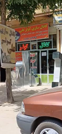 عکس کانال سازی کولر علی